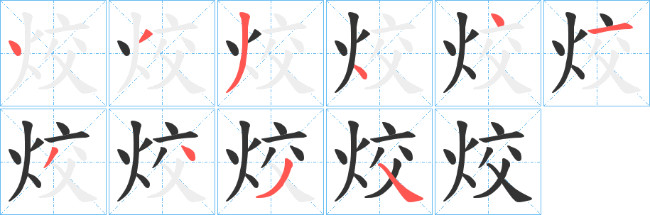 烄的笔顺写法