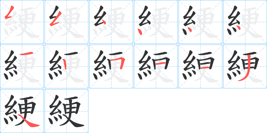綆的笔顺写法
