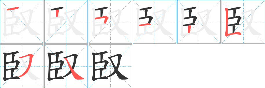 臤的笔顺写法