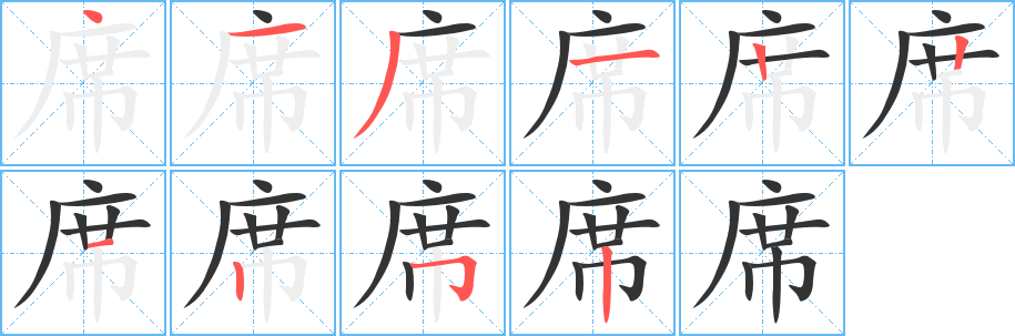 席的笔顺写法