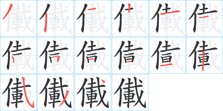 儎的笔顺写法