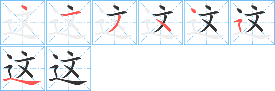 这的笔顺写法