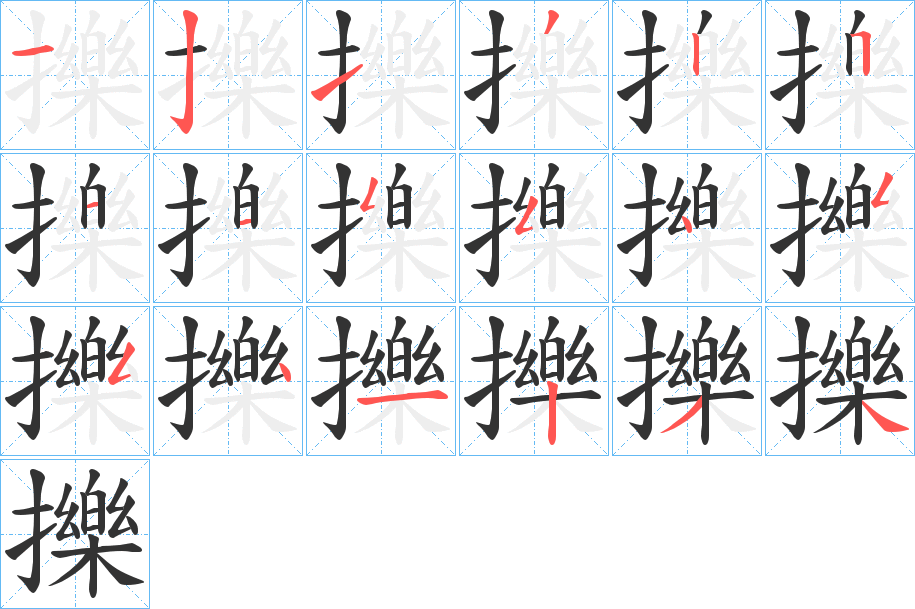 擽的笔顺写法