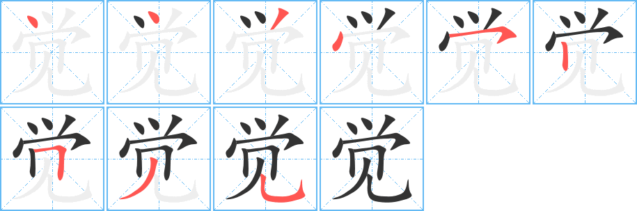 觉的笔顺写法