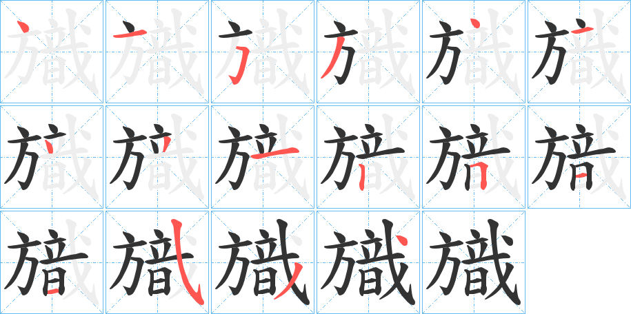 旘的笔顺写法