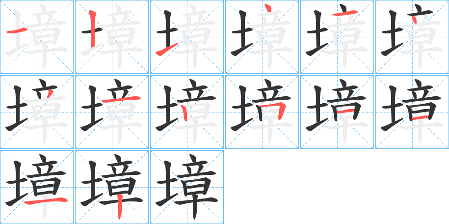 墇的笔顺写法
