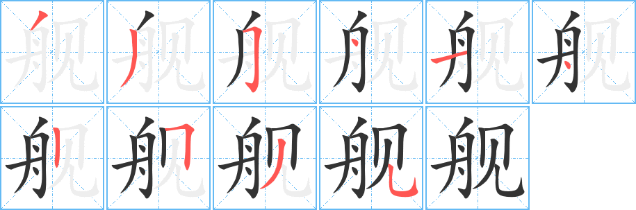 舰的笔顺写法