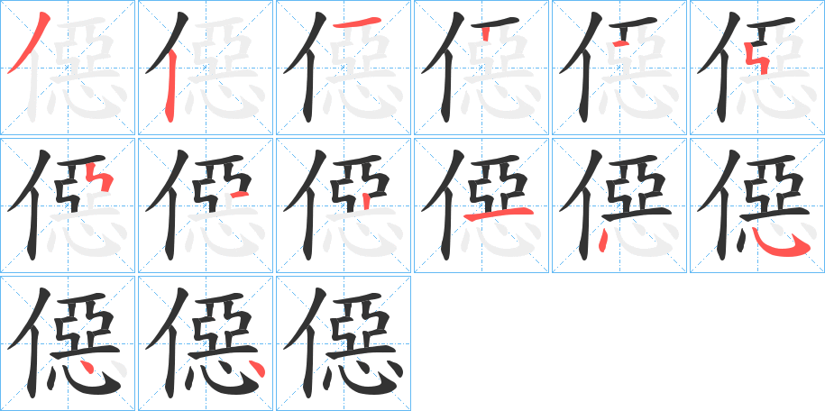 僫的笔顺写法