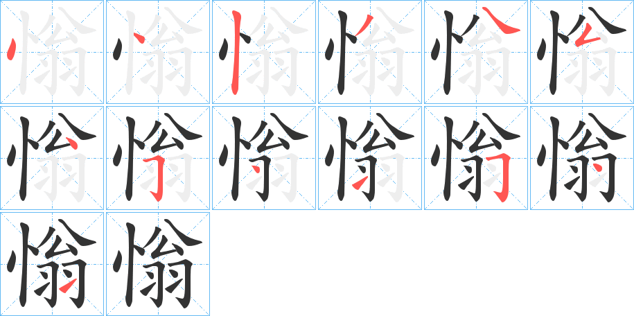 慃的笔顺写法