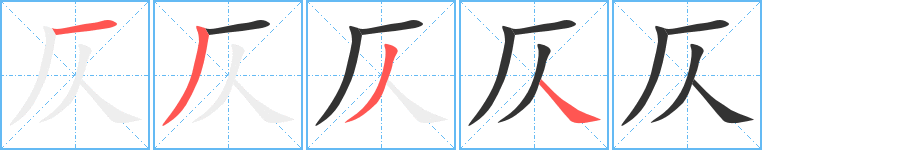 仄的笔顺写法