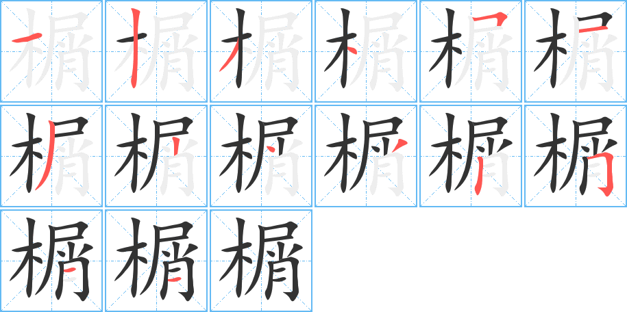 榍的笔顺写法