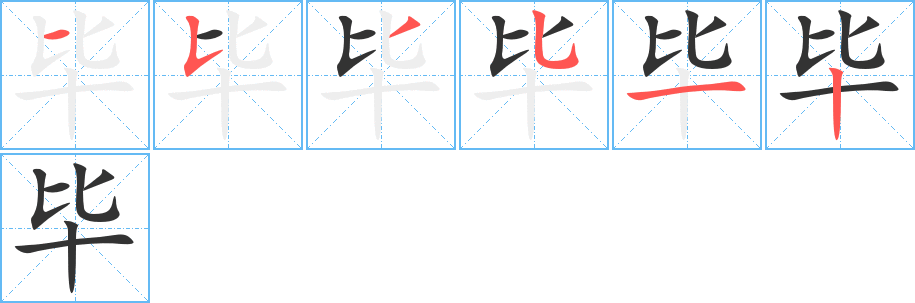 毕的笔顺写法