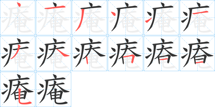 痷的笔顺写法