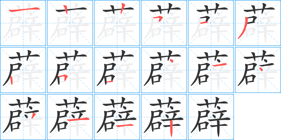 薜的笔顺写法