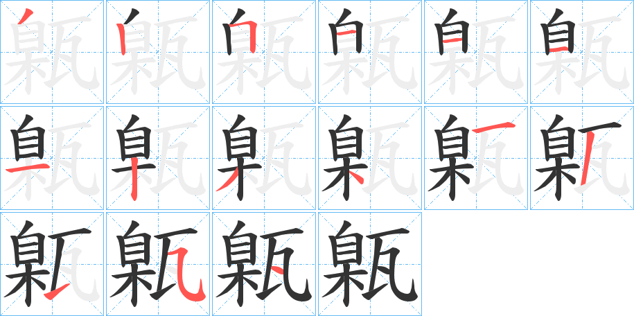 甈的笔顺写法