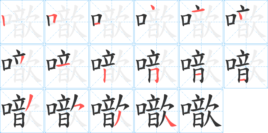 噷的笔顺写法