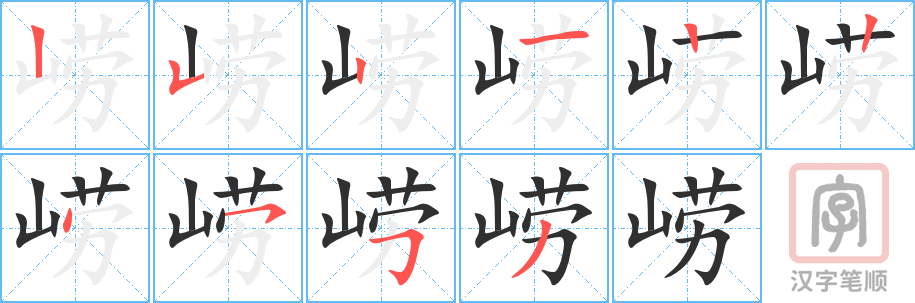 崂的笔顺写法