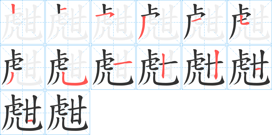 甝的笔顺写法