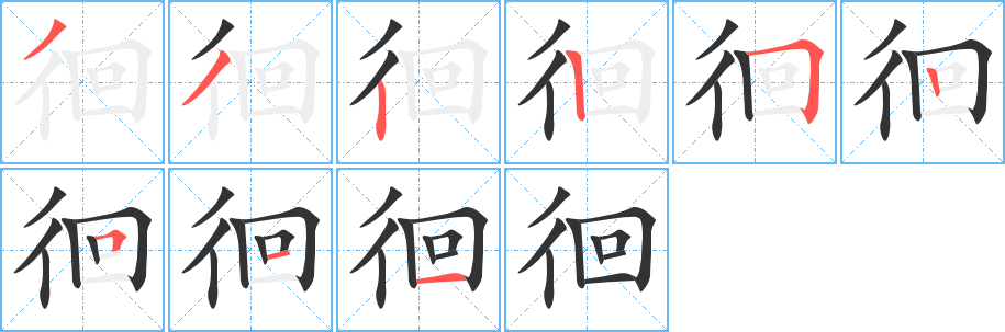 徊的笔顺写法