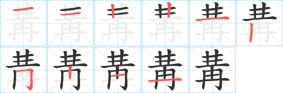 冓的笔顺写法