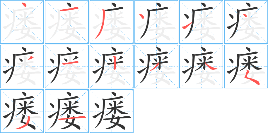 瘘的笔顺写法