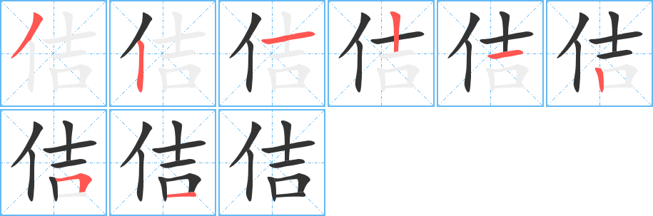 佶的笔顺写法