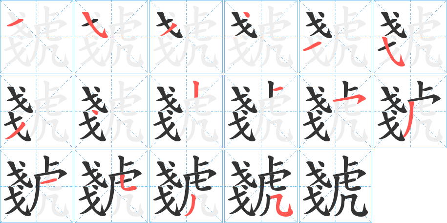 虦的笔顺写法