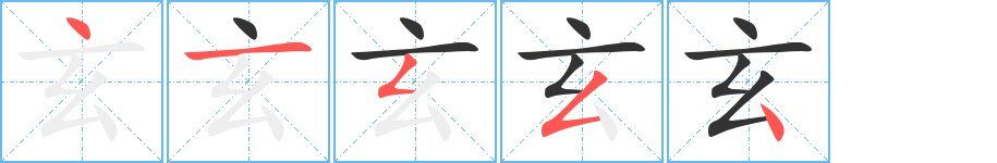 玄的笔顺写法