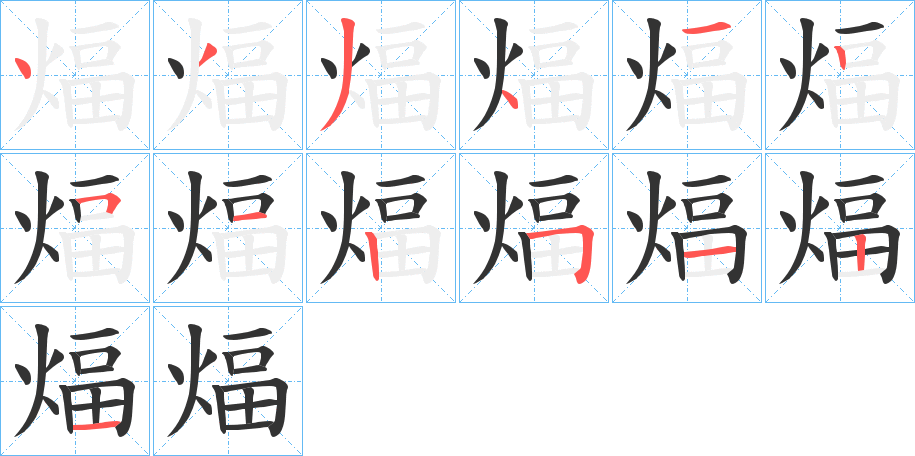 煏的笔顺写法