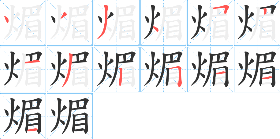 煝的笔顺写法