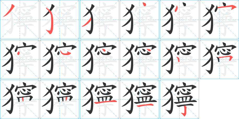獰的笔顺写法