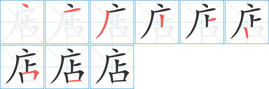 店的笔顺写法