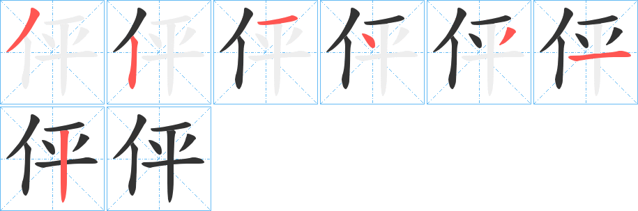 伻的笔顺写法