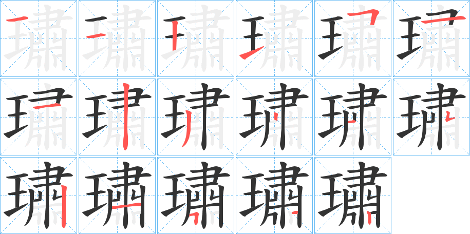 璛的笔顺写法