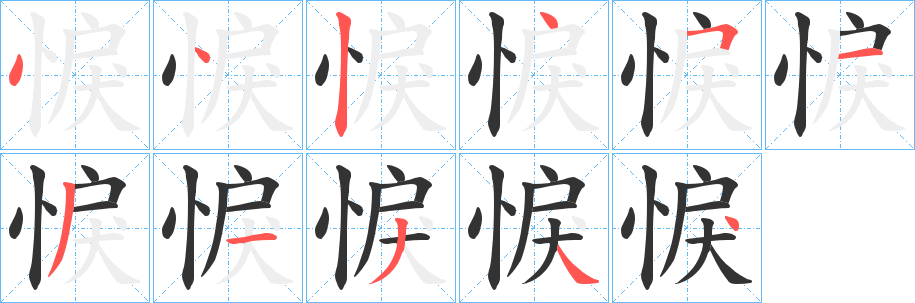 悷的笔顺写法