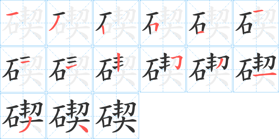 碶的笔顺写法