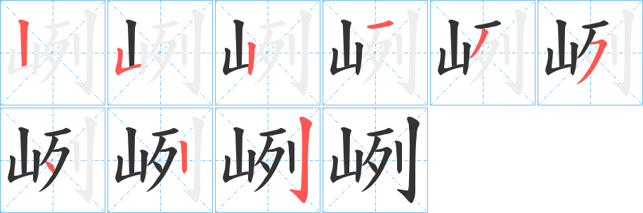 峢的笔顺写法