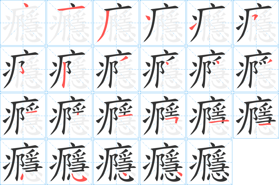 癮的笔顺写法