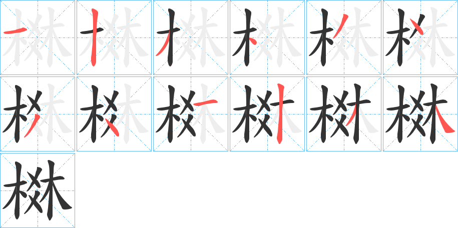 棥的笔顺写法