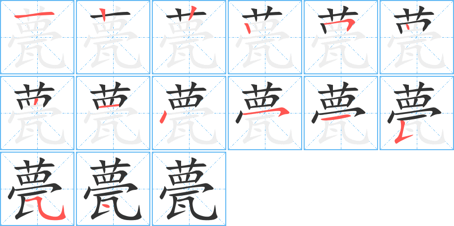 甍的笔顺写法