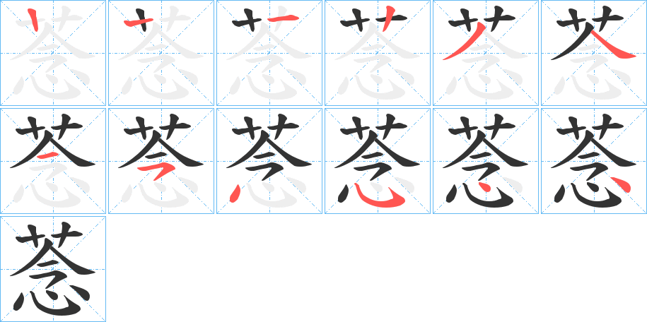 菍的笔顺写法