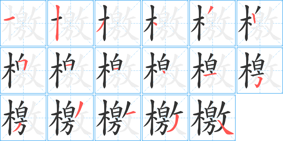 檄的笔顺写法
