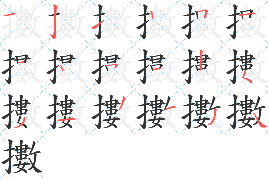 擻的笔顺写法