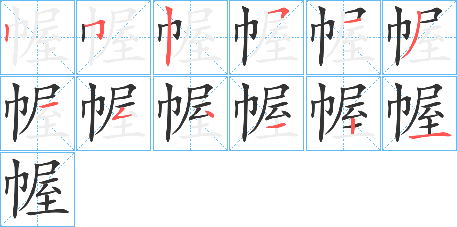 幄的笔顺写法
