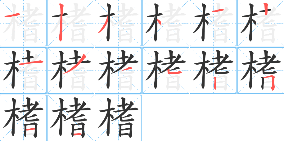 榰的笔顺写法