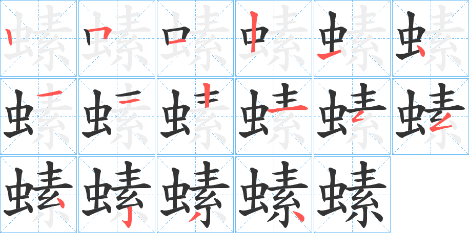 螦的笔顺写法