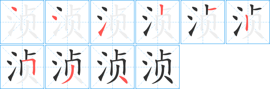 浈的笔顺写法