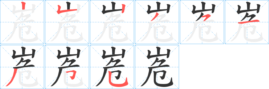 峞的笔顺写法
