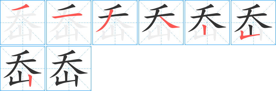 岙的笔顺写法