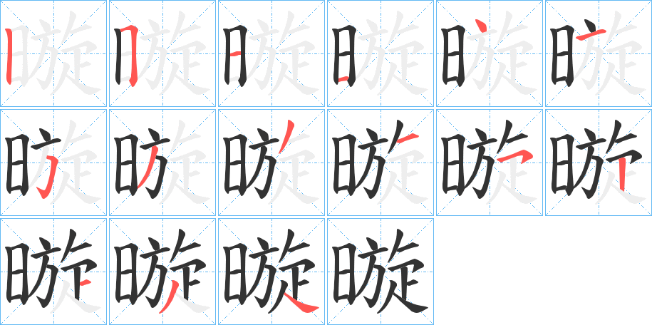 暶的笔顺写法